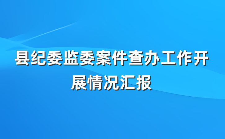 县纪委监委案件查办工作开展情况汇报