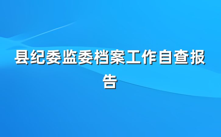 县纪委监委档案工作自查报告