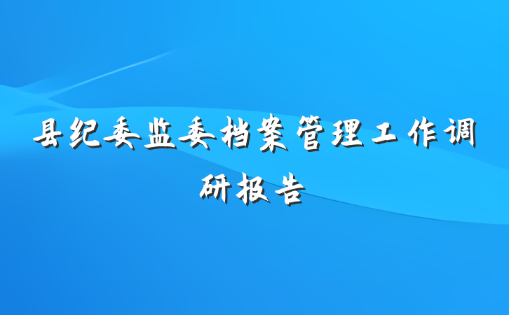 县纪委监委档案管理工作调研报告