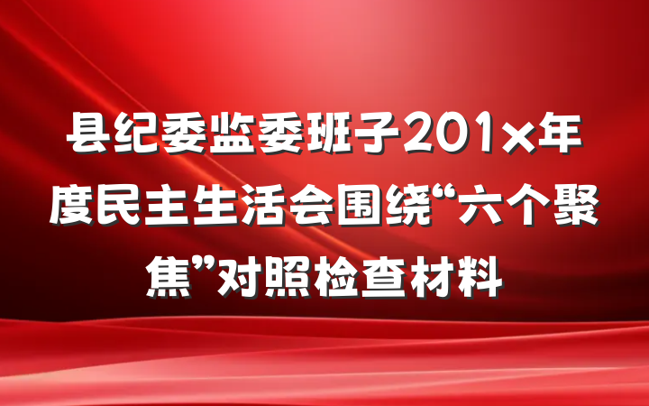 县纪委监委班子201x年度民主生活会围绕“六个聚焦”对照检查材料