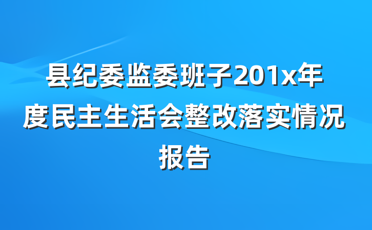 县纪委监委班子201x年度民主生活会整改落实情况报告