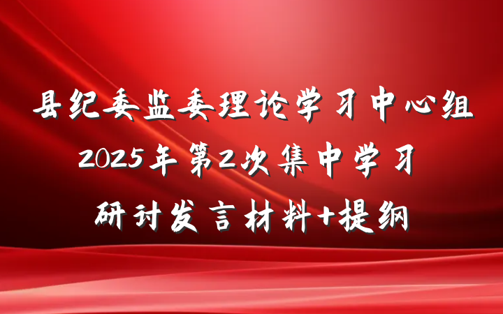 县纪委监委理论学习中心组2025年第2次集中学习研讨发言材料 提纲