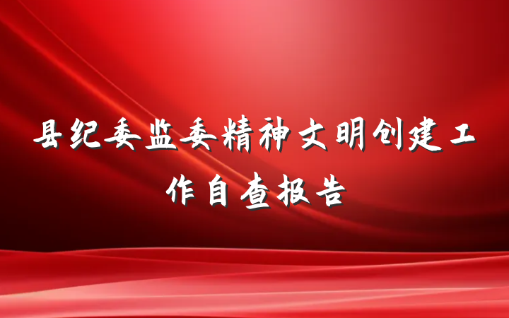 县纪委监委精神文明创建工作自查报告