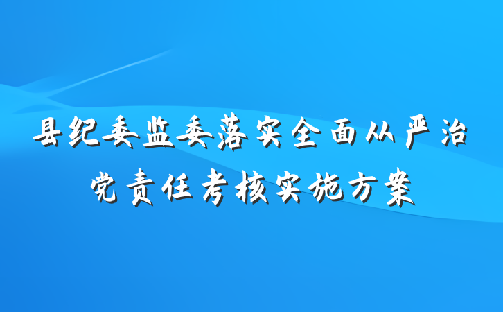 县纪委监委落实全面从严治党责任考核实施方案