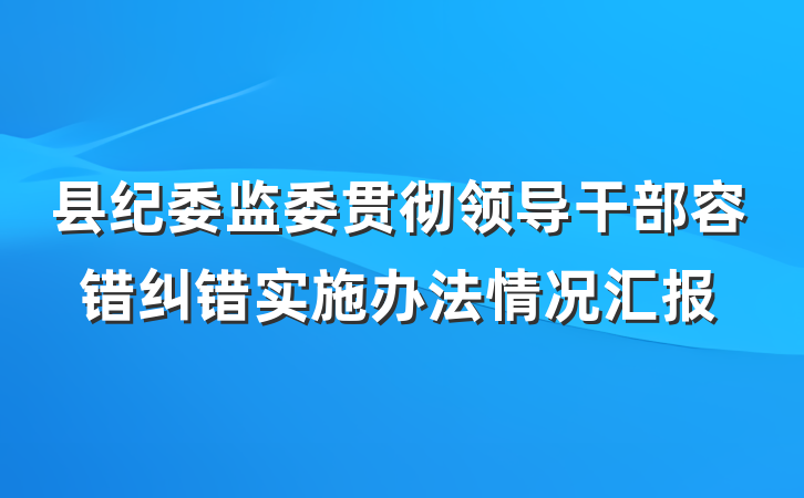 县纪委监委贯彻领导干部容错纠错实施办法情况汇报