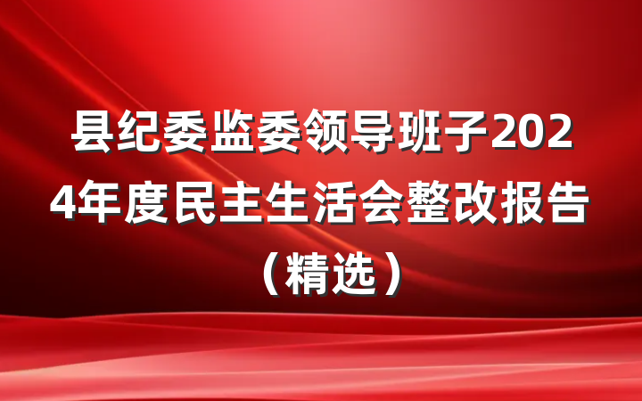 县纪委监委领导班子2024年度民主生活会整改报告（精选）