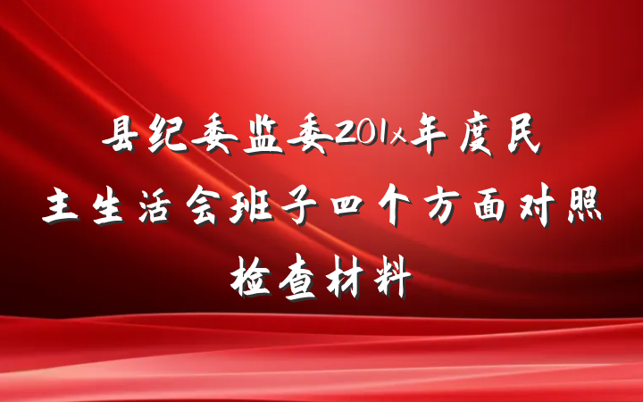 县纪委监委201x年度民主生活会班子四个方面对照检查材料