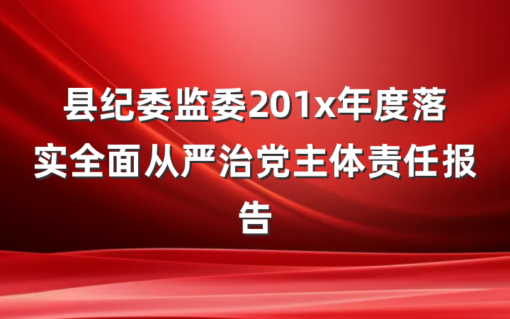 县纪委监委201x年度落实全面从严治党主体责任报告