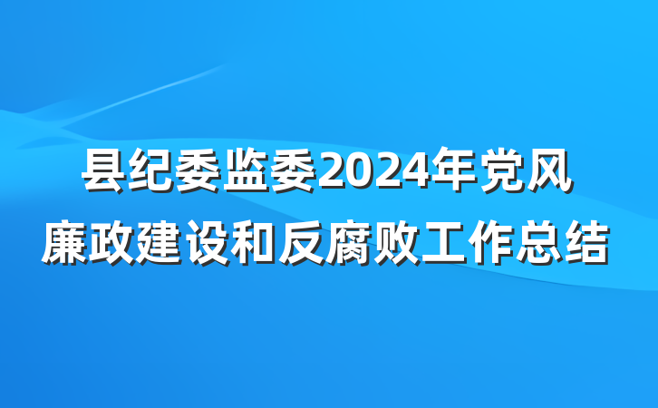 县纪委监委2024年党风廉政建设和反腐败工作总结