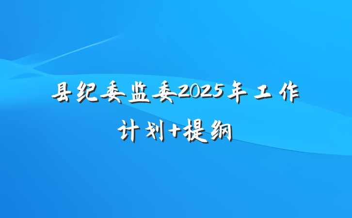县纪委监委2025年工作计划 提纲