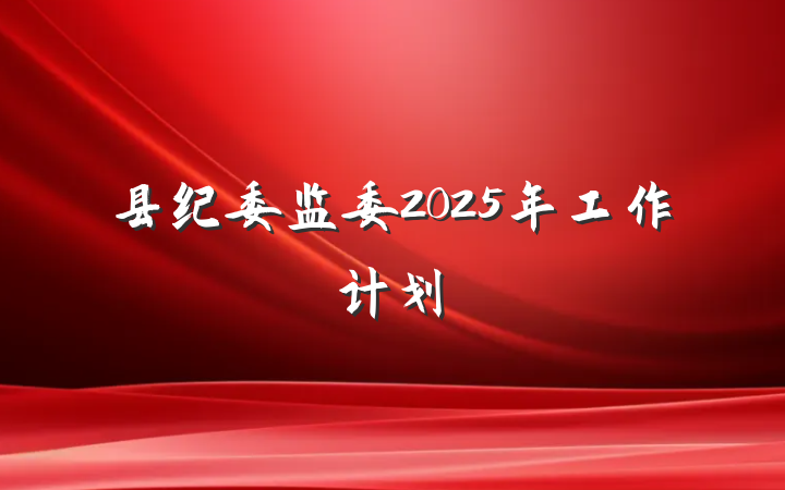 县纪委监委2025年工作计划