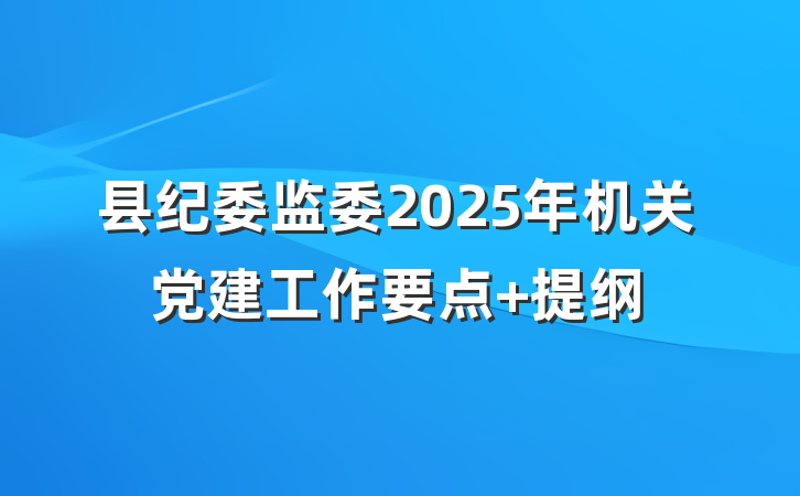 县纪委监委2025年机关党建工作要点 提纲