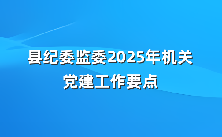 县纪委监委2025年机关党建工作要点