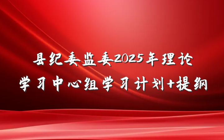 县纪委监委2025年理论学习中心组学习计划 提纲