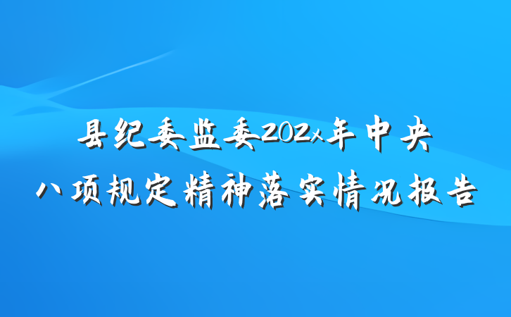 县纪委监委202x年中央八项规定精神落实情况报告