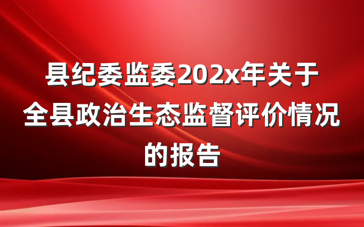 县纪委监委202x年关于全县政治生态监督评价情况的报告
