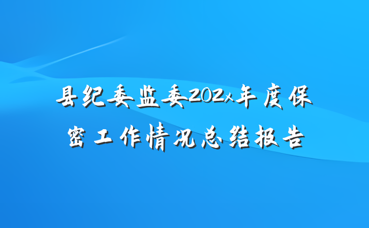 县纪委监委202x年度保密工作情况总结报告