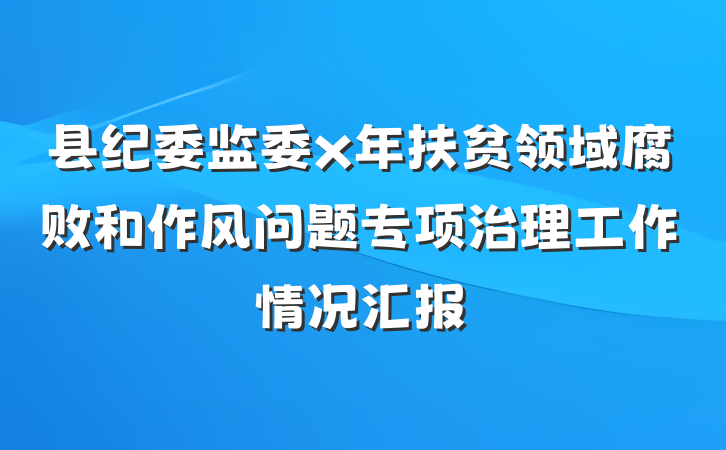 县纪委监委x年扶贫领域腐败和作风问题专项治理工作情况汇报