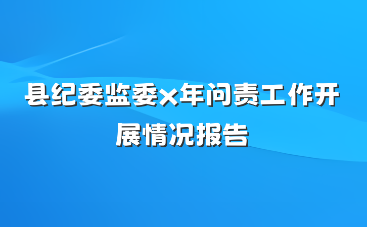县纪委监委x年问责工作开展情况报告