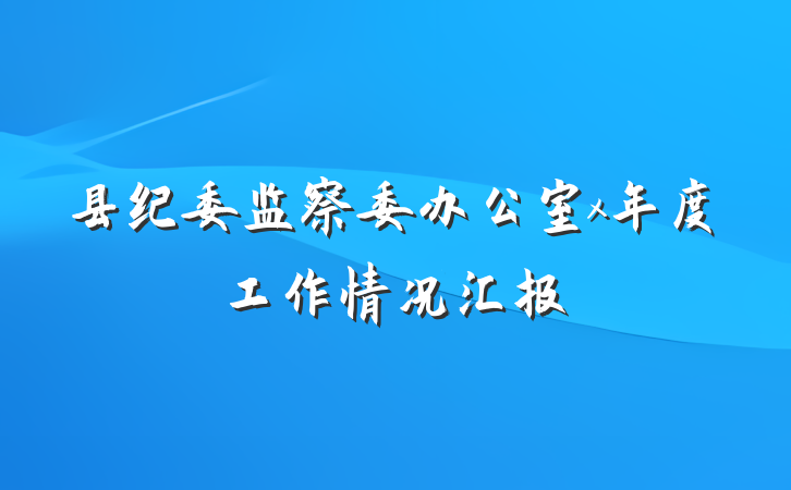县纪委监察委办公室x年度工作情况汇报