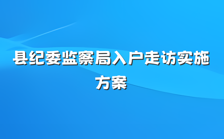 县纪委监察局入户走访实施方案