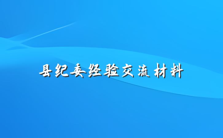 县纪委经验交流材料