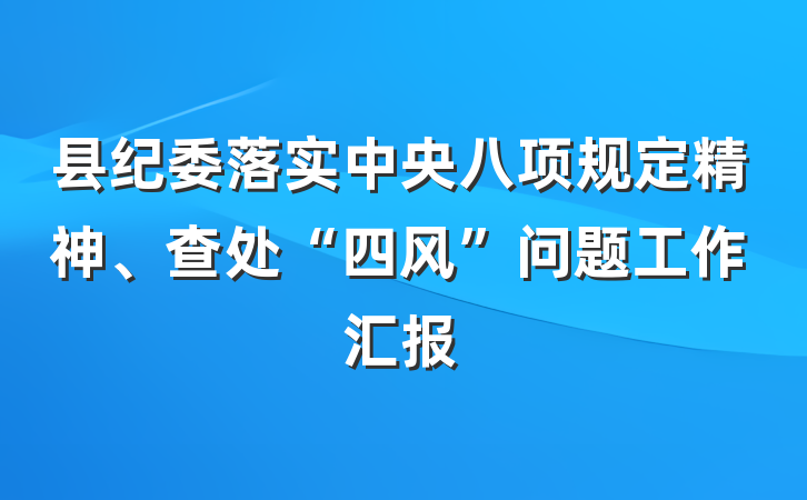 县纪委落实中央八项规定精神、查处“四风”问题工作汇报