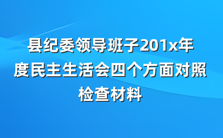县纪委领导班子201x年度民主生活会四个方面对照检查材料