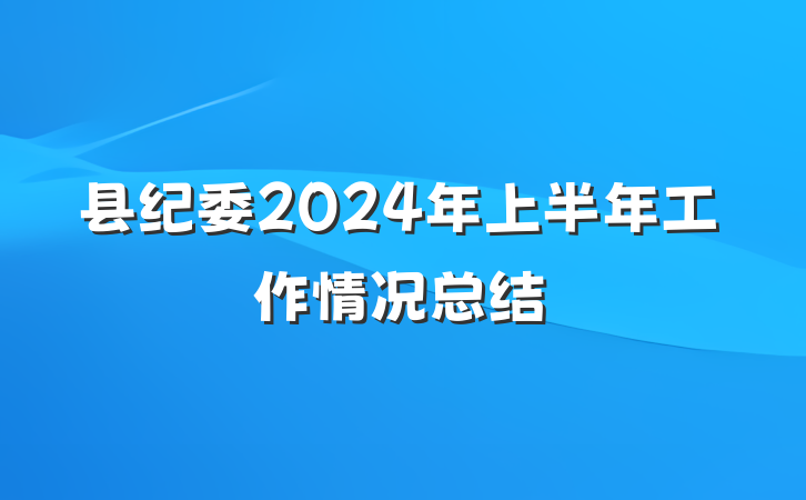 县纪委2024年上半年工作情况总结