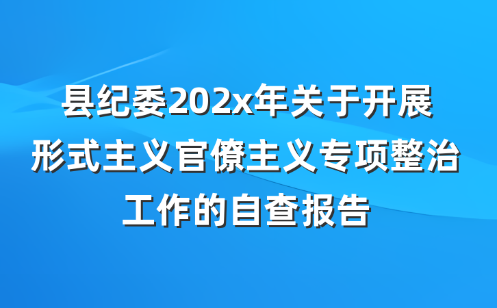 县纪委202x年关于开展形式主义官僚主义专项整治工作的自查报告