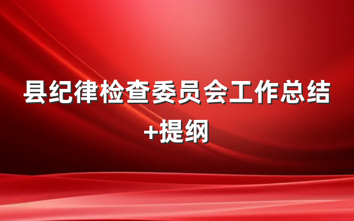 县纪律检查委员会工作总结 提纲