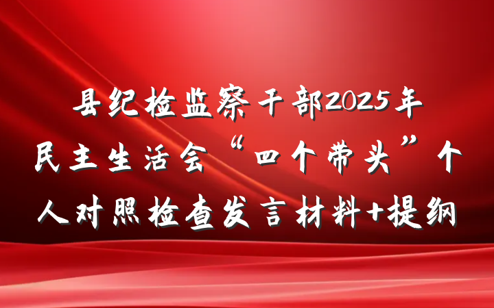 县纪检监察干部2025年民主生活会“四个带头”个人对照检查发言材料 提纲