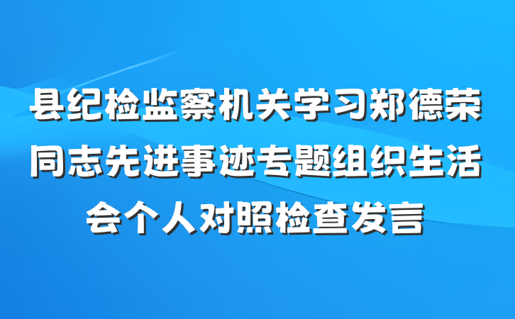 县纪检监察机关学习郑德荣同志先进事迹专题组织生活会个人对照检查发言