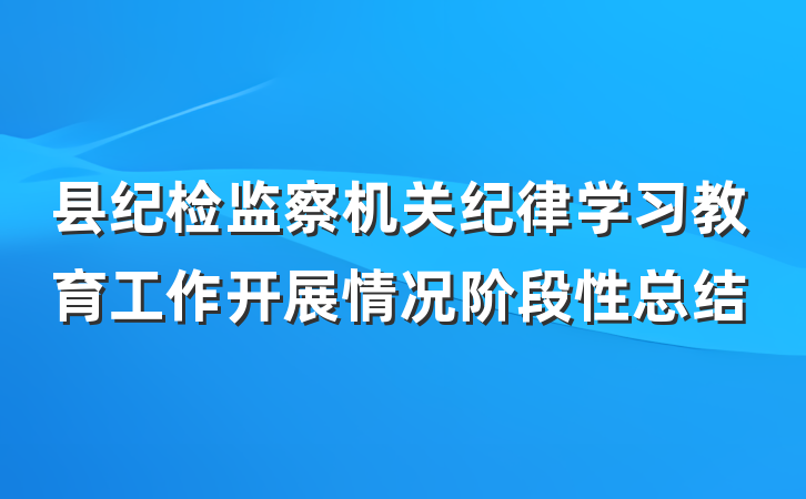 县纪检监察机关纪律学习教育工作开展情况阶段性总结