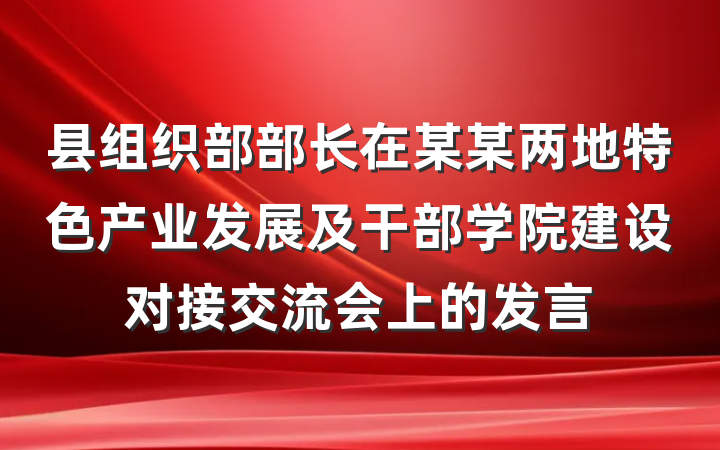 县组织部部长在某某两地特色产业发展及干部学院建设对接交流会上的发言