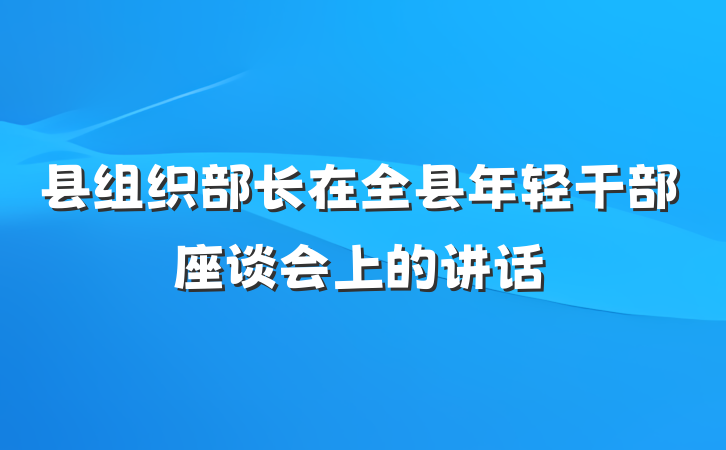 县组织部长在全县年轻干部座谈会上的讲话