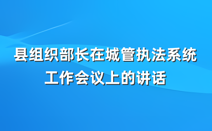 县组织部长在城管执法系统工作会议上的讲话