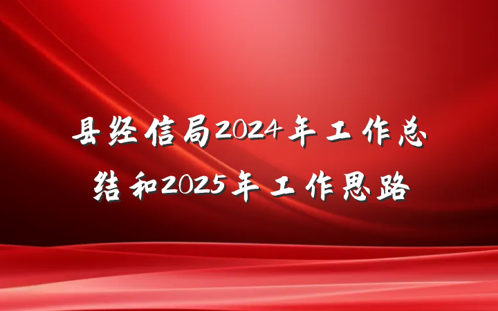 县经信局2024年工作总结和2025年工作思路