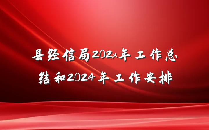 县经信局202x年工作总结和2024年工作安排