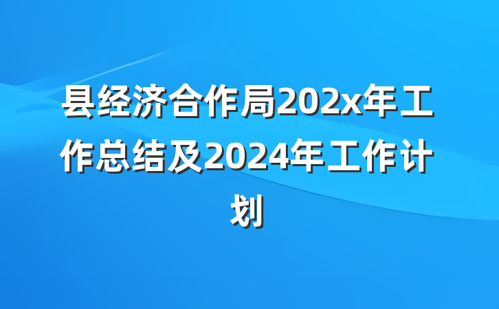 县经济合作局202x年工作总结及2024年工作计划