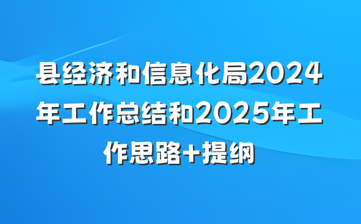 县经济和信息化局2024年工作总结和2025年工作思路 提纲