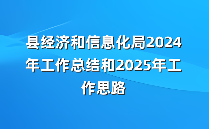 县经济和信息化局2024年工作总结和2025年工作思路