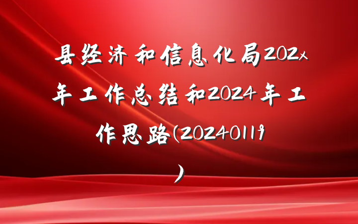 县经济和信息化局202x年工作总结和2024年工作思路(20240119)