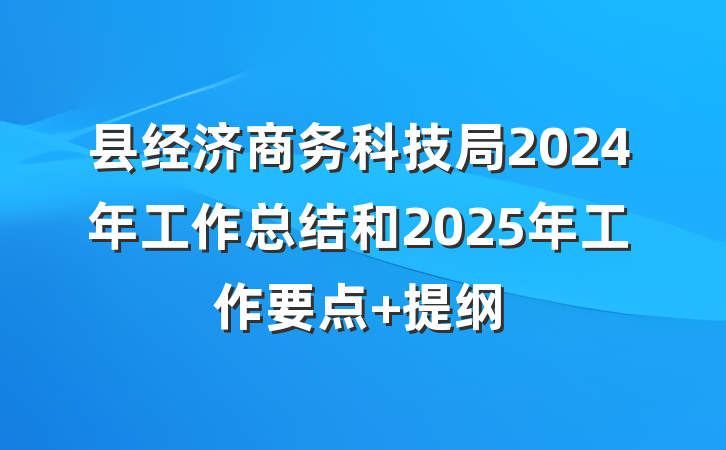 县经济商务科技局2024年工作总结和2025年工作要点 提纲