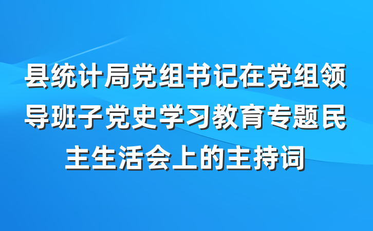 县统计局党组书记在党组领导班子党史学习教育专题民主生活会上的主持词