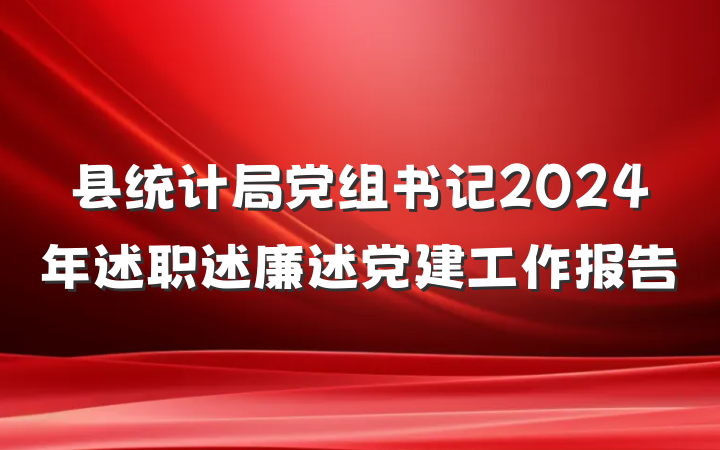 县统计局党组书记2024年述职述廉述党建工作报告