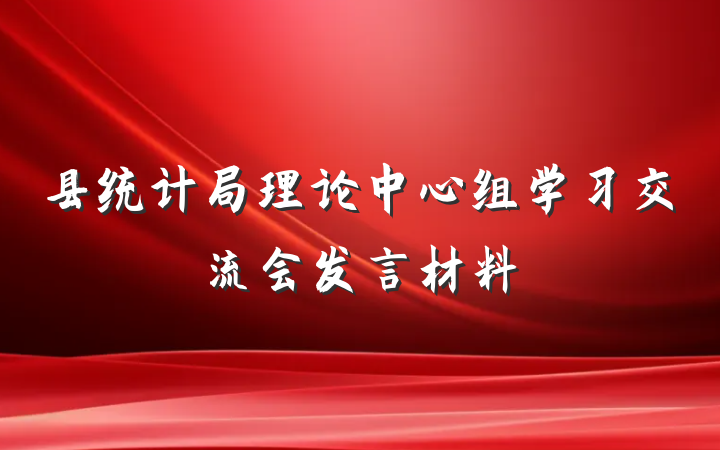 县统计局理论中心组学习交流会发言材料