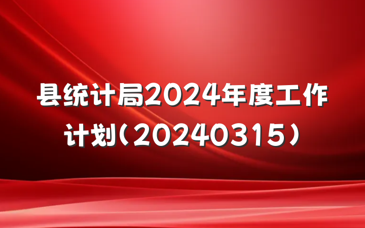 县统计局2024年度工作计划(20240315）