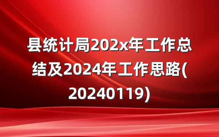 县统计局202x年工作总结及2024年工作思路(20240119)