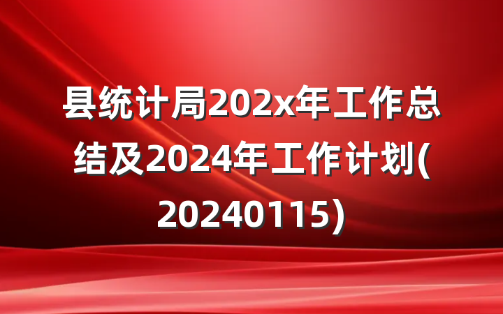 县统计局202x年工作总结及2024年工作计划(20240115)